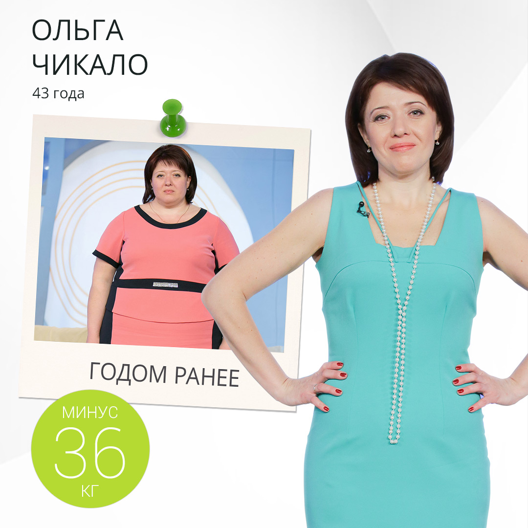Ольга Чикало снизила вес на 36 килограмм