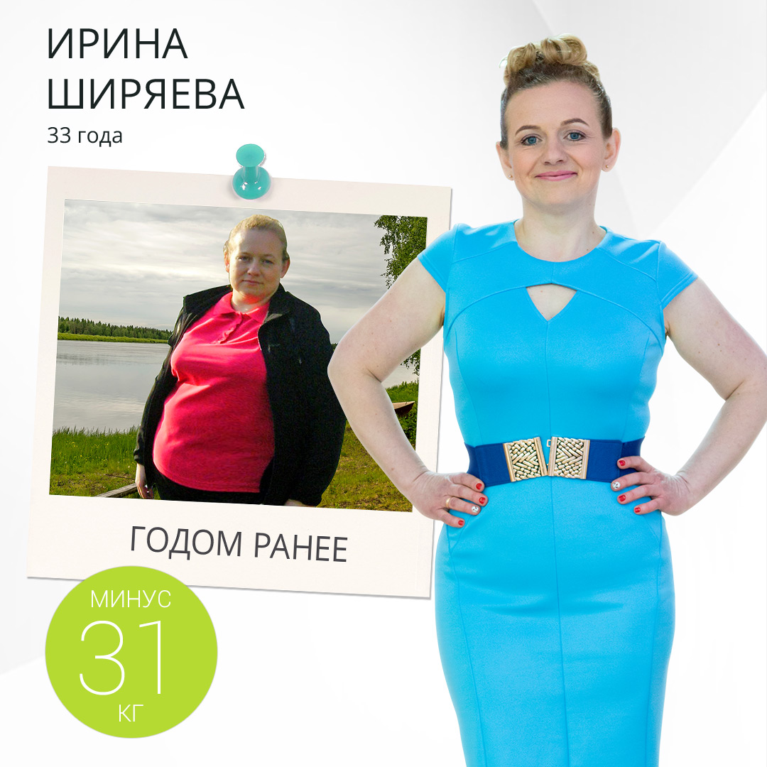Ирина Ширяева снизила вес на 31 килограмм