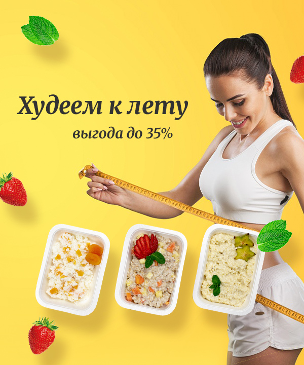 Похудеть к лету