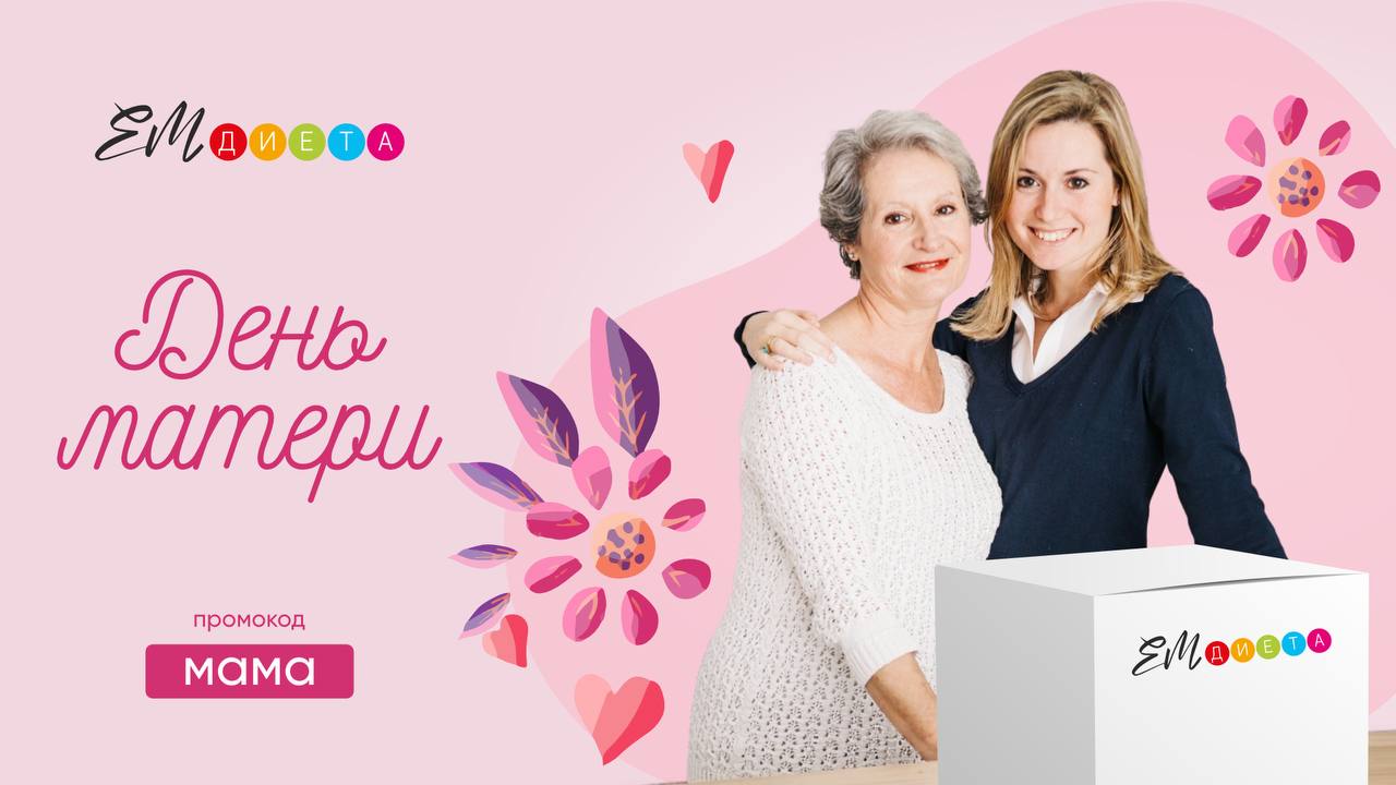 День Матери с ЕМДиета - используйте промокод МАМА